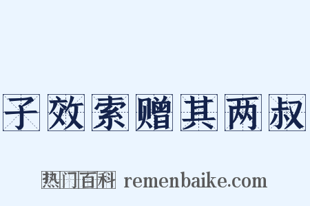 子效索赠其两叔是什么意思的图片